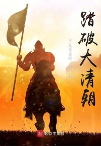 踏破大清朝