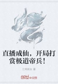 直播成仙，开局打赏极道帝兵！