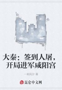 大秦：签到人屠，开局进军咸阳宫