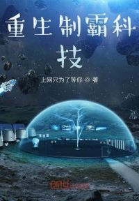重生制霸科技