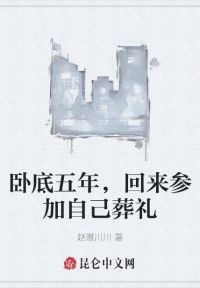 卧底五年，回来参加自己葬礼