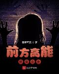 前方高能，玩家止步