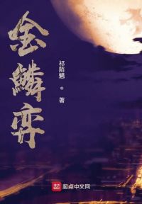 金鳞弈
