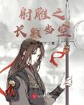 射雕之长戟当空