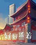 四合院之好好活着