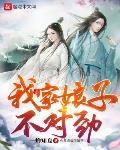 我家娘子，不对劲