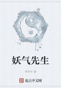 妖气先生