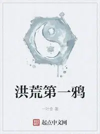洪荒第一鸦