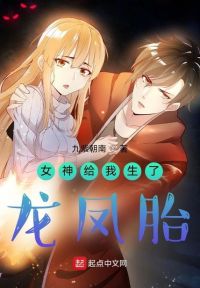 女神给我生了龙凤胎