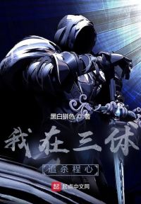 我在三体追杀程心