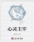 心灵主宰