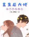重生后大佬拿了开挂剧本