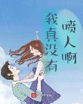 我真没有喷人啊