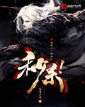 希望你对修仙也是这个态度
