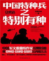 中国特种兵之特别有种
