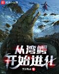 从湾鳄开始进化