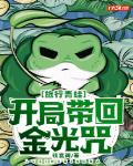 旅行青蛙：开局带回金光咒
