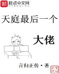 天庭最后一个大佬