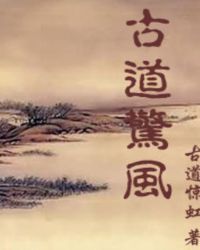 古道惊风