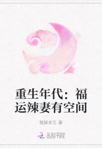 重生年代：福运辣妻有空间