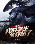 诸天：我的学生，全穿越了