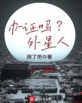 办证吗？外星人