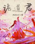 诡道君