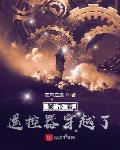 我带着遥控器穿越了