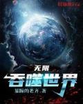 无限侵噬世界
