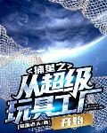 捕星之执宰星河