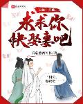 白蛇：许仙，求求你快娶妻吧！