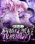 快穿：渣了病娇反派后我被圈养了