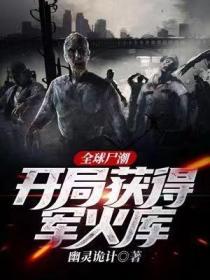 全球尸潮：开局获得军火库