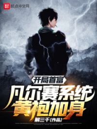 童养媳是医圣，我不想奋斗了