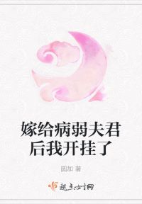 嫁给病弱夫君后我开挂了