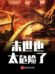 末世也太危险了