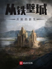 从铁壁城开始的新生