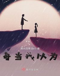 每当我以为