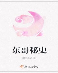 东哥秘史