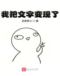 我把文字变现了