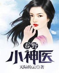 春野小神医