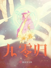 九零归