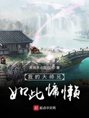 我的大师兄如此慵懒