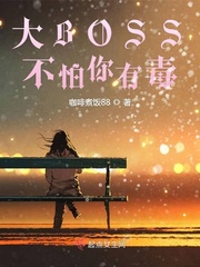 大BOSS不怕你有毒