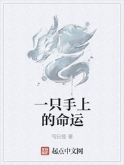 一只手上的命运
