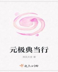 元极典当行