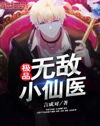 极品无敌小仙医