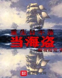 重生日不落当海盗