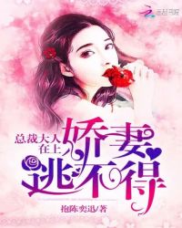 总裁大人在上：娇妻逃不得