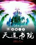 我有一个天道书院